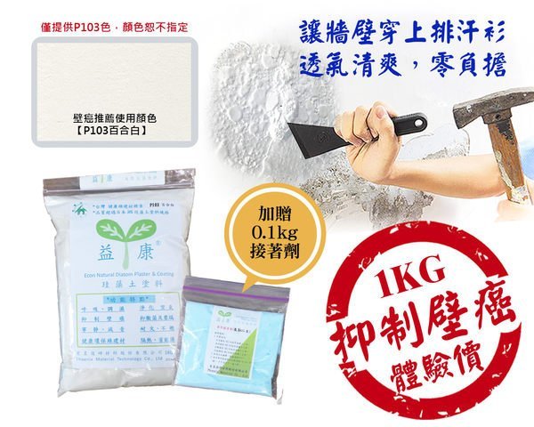 【珪藻土塗料 P103 -1KG 加贈0.1KG接著劑】抑制壁癌體驗價  綠建材 調濕 除臭 益康 硅藻土 矽藻土