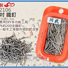 海神坊=台灣製 CF-2106 3/4吋 鐵釘 釘子 木工 裝潢 家用 鐵 22mm 200pcs 240入3500免運