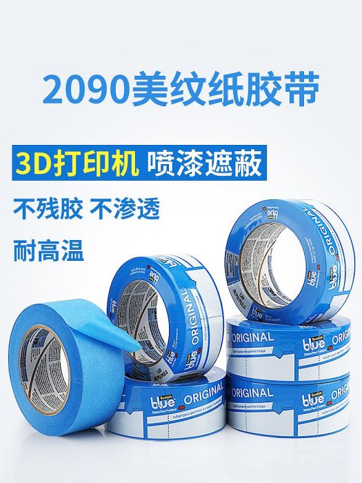 滿300發貨 膠帶 3M美紋紙2090藍色膠帶3D打印機專用貼邊畫畫素描美縫不滲透易手撕無殘