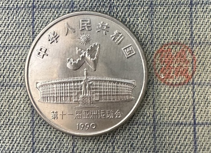 【隱逸空間】 中國   1990年   第十一屆亞洲運動會    劍舞   紀念幣   壹圓   UNC~