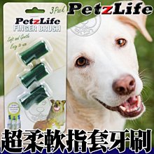 【🐱🐶培菓寵物48H出貨🐰🐹】美國PetzLife》潔牙樂超柔軟指套牙刷-3入裝/組 特價260元