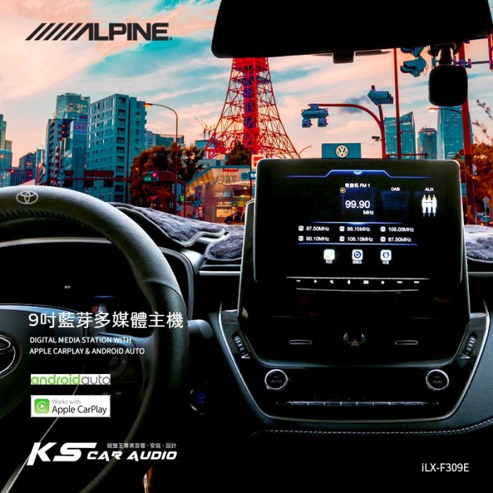 M1L Auris【iLX-F309E】Alpine 9吋多媒體車用主機 carplay android auto