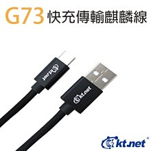 ~協明~ KTNET G73Plus 快充傳輸麒麟編織線 TC3.5A - 1.2M 相容QC3.0/2.0高速快充規範