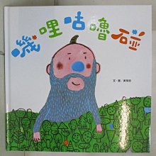 【書寶二手書T1／少年童書_E1U】嘰哩咕嚕碰_黃郁欽