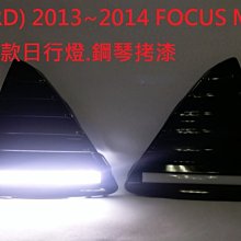 新店【阿勇的店】FOCUS MK3 2013~2014 日全新導光款橫條日行燈 MK3 日行燈 FOCUS 日行燈