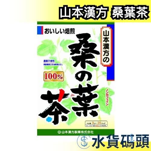 日本製 山本漢方 桑葉茶 20袋入 綠茶 煎茶 抹茶 茶包 日本茶 下午茶 上班族【水貨碼頭】