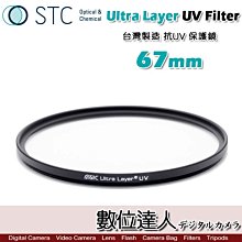 【數位達人】STC Ultra Layer UV Filter 67mm 輕薄透光 抗紫外線保護鏡 UV保護鏡 抗UV