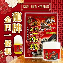 台灣製 龍牌 金門一條根 貼布 滾珠瓶 按摩膏 精油霜 精油貼布 精油滾珠 舒緩貼布 精油按摩瓶 滾珠【HGJ1084】