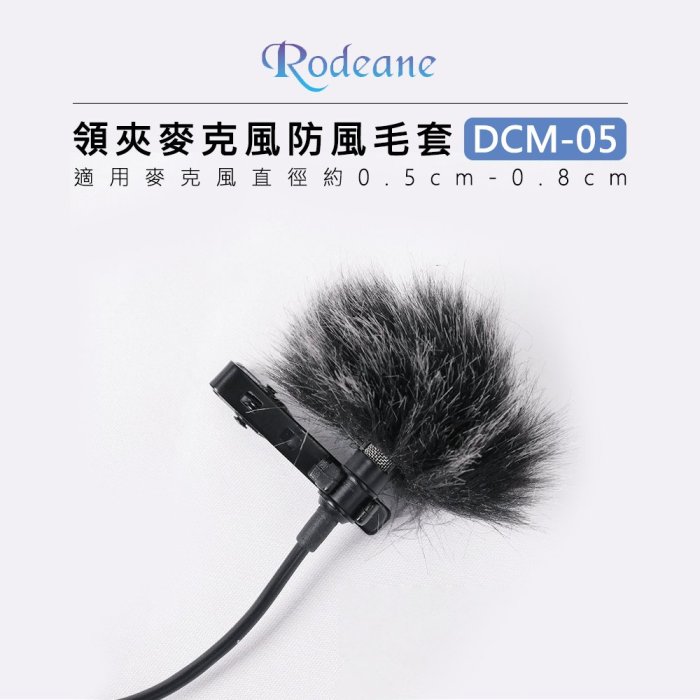 歐密碼數位 Rodeane 樂笛 領夾麥克風防風毛套 DCM-05 黑灰 白色 兔毛罩 麥克風套 相機 直播 錄音
