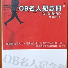 絕版 棒球 OB名人紀念冊 林麗玲 柏室科技藝術 有黃斑 ISBN：9789867224682【明鏡二手書】