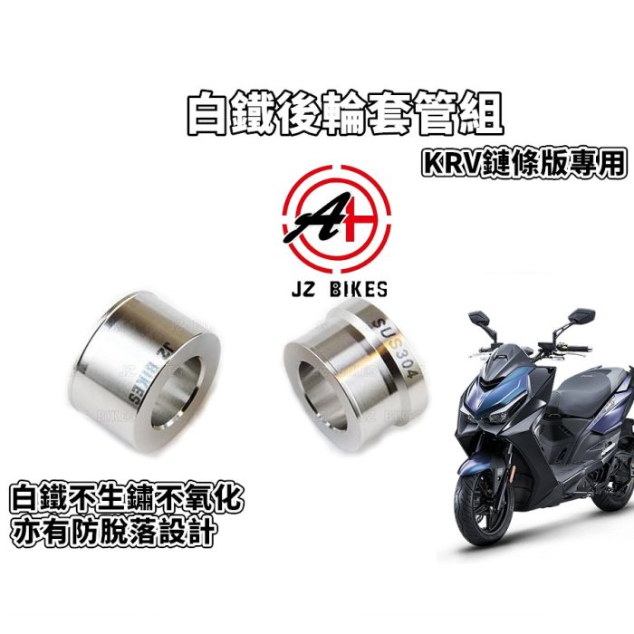 傑能 JZ BIKES KRV鏈條版後輪套管 白鐵 後輪套筒 後輪 套筒 適用於 KRV 鏈條版 MOTO NERO