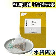 【4gx17入】日本原裝 祇園辻利 宇治玄米茶 京都玄米茶 茶包 過節送禮 泡茶 沖泡飲品 熱飲 日本茶 下午茶【水貨碼頭】