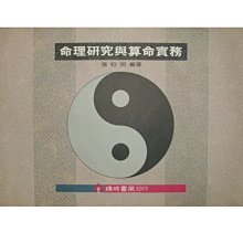 【黃藍二手書 命理】《命理研究與算命實務》瑞成書局｜張伯明｜