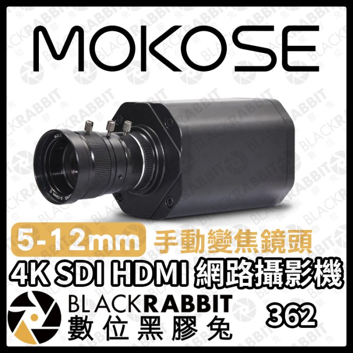 數位黑膠兔【 362 MOKOSE 4K SDI HDMI 網路攝影機 + 5-12mm 手動變焦鏡頭】直播 視訊 電腦
