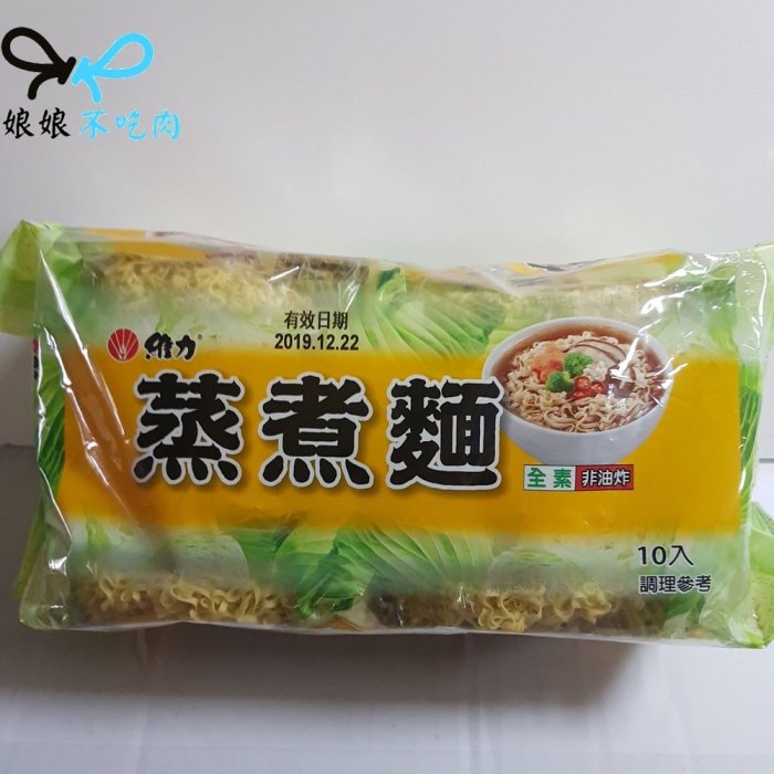 維力 非油炸蒸煮麵 650g(10顆入) [娘娘不吃肉][純素 全素 素食]