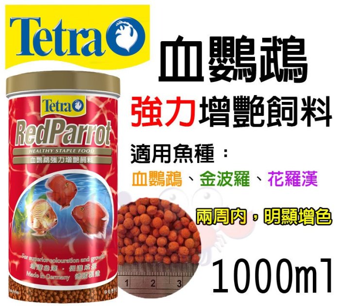 蝦兵蟹將【德國 Tetra 德彩】T029【血鸚鵡 強力 增艷 飼料】1000ml/1L 金波羅 花羅漢 增豔