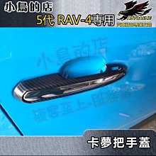 【小鳥的店】2019-24 5代 RAV-4【外把手蓋-鏤空/碳纖】外門拉手蓋 車門把手飾條 卡夢門把貼片 rav4改裝