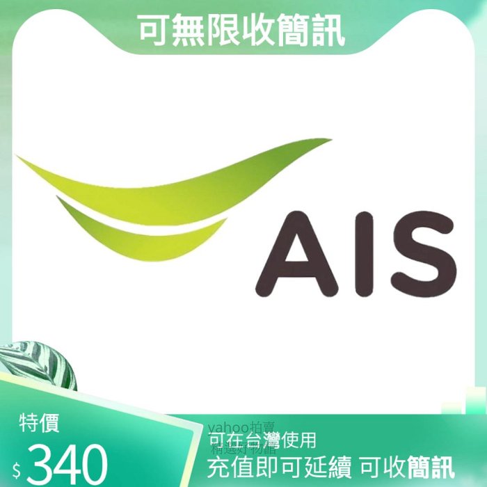 AIS 泰國 泰國門號 泰國流量卡 泰國電話卡 泰國儲值卡 泰國預付卡 全球漫遊 長期持有