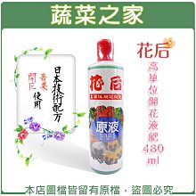 【蔬菜之家滿額免運002-B63】花后高單位開花液肥480ml※不適用郵寄掛號配送※