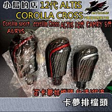 【小鳥的店】豐田 2021 Corolla Cross 12代 ALTIS  正卡夢 排檔頭 排檔 原廠替換式 紅/銀