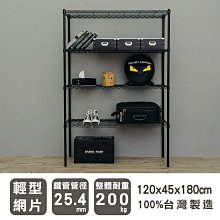 鐵架【輕型 120x45x180cm 烤漆四層架】整體耐重200kg【架式館】波浪架/收納架/層架/鐵力士架/組合架