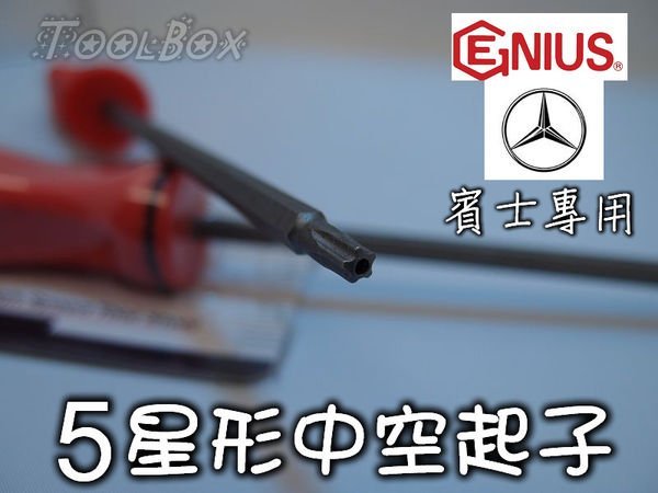 【ToolBox】~ 加拿大-Genius-T20/螺絲起子/五星型中空起子/BENZ後視鏡專用/防盜起子