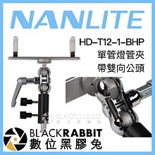 數位黑膠兔【 NANLITE 南光 HD-T12-1-BHP 單管燈管夾 帶雙向公頭】 PavoTube 15C 30C