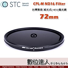 【數位達人】STC CPL-M ND16 Filter 減光式偏光鏡 72mm 減4格 CPL偏光鏡 低色偏 絲絹流水