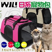 【🐱🐶培菓寵物48H出貨🐰🐹】WILLamazing》PB03犬貓日系寵物包38*26*24cm 特價1080元