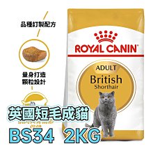 ☆寵物王子☆ 皇家 BS34 英國短毛貓 2KG / 2公斤 成貓 貓糧