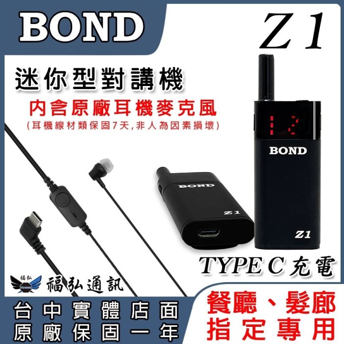 【BOND Z1】輕薄型 無線電 對講機 餐廳用對講機 髮廊用對講機 贈耳機 TYPE C充電 台中福弘通訊 實體店面