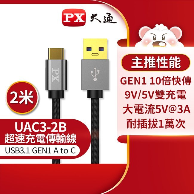 ＊好運達網路家電館＊【PX大通】USB 3.1 GEN1 C to A超高速充電傳輸線(2米) UAC3-2B