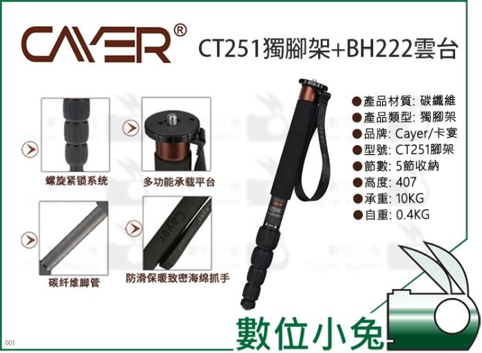 數位小兔【Cayer 卡宴 CT251獨腳架+BH222雲台】球形雲台 三角支架 單腳架 碳纖維 三角架 多功能