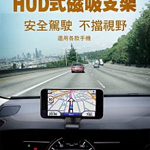 *Phone寶*HUD式 磁吸導航支架 儀錶板邊緣支架 6.4吋以下手機適用 磁吸支架