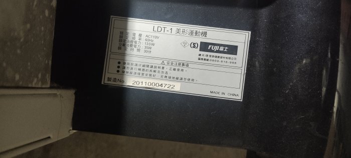 富士LDT1美形運動機 美型運動機 抖抖機 搖擺機 扭扭機。有改機外接電源只有1速賣1000自取試機