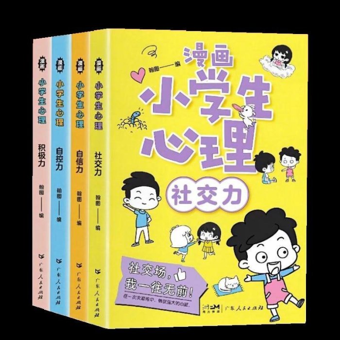 特價!正常發貨 漫畫小學生心理 全四冊 心理學 兒童發展教育書籍社交力自信力自控力積極力認知行為情緒管理與性格培養繪本心理學書籍