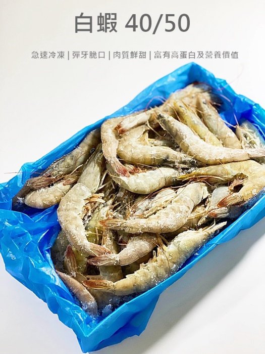 【魚仔海鮮】南美生白蝦40/50 (約36-45隻) 1100公克±5％  冷凍白蝦 冷凍海鮮
