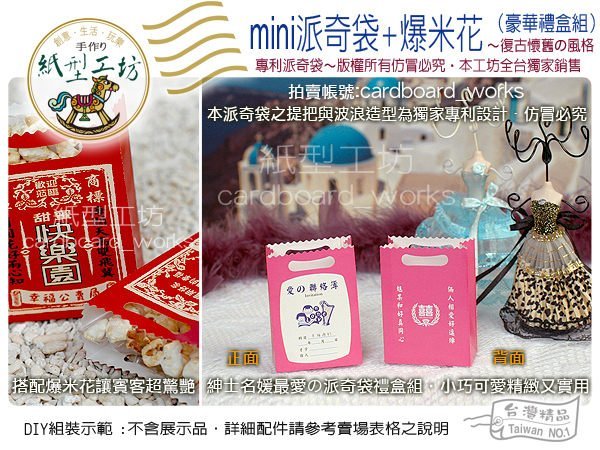 紙型工坊A【爆米花+mini派奇袋~禮盒組】二次進場送客禮生日禮結婚禮小物手提袋姐妹禮