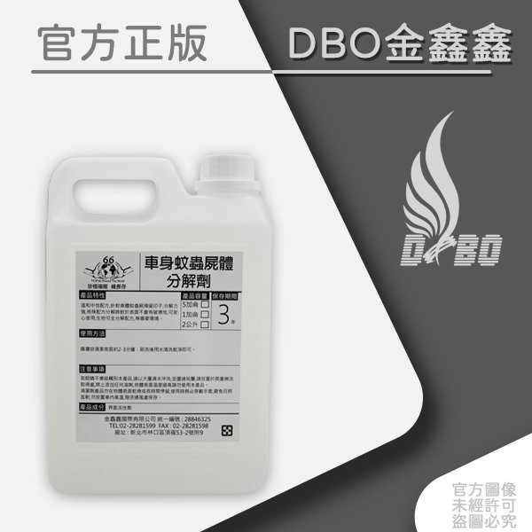 DBO【車身蚊蟲屍體分解劑-2L】 柏油/鐵粉/泡沬/棕櫚腊