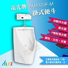 【東益氏】網路經銷商》ALEX電光牌AU4320F-M省水壁掛式自動沖水便斗 含散水器 落水頭 台製『售 凱撒 和成』