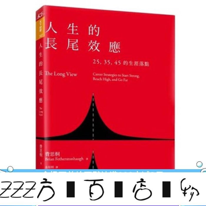 方塊百貨-書籍!人生的長尾效應25、35、45的生涯落點天下雜誌-服務保障