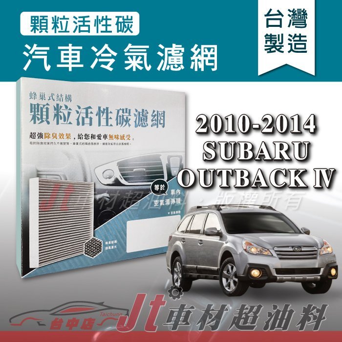 Jt車材 - 蜂巢式活性碳冷氣濾網 - 速霸陸 SUBARU OUTBACK 2010-2014年 有效吸除異味 附發票