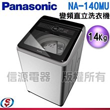 可議價14公斤【Panasonic 國際牌】變頻直立式洗衣機  NA-140MU-L / NA140MUL