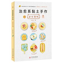 【福爾摩沙書齋】治愈系黏土手作：迷你食物