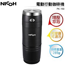 日本NICOH 電動行動咖啡機 PK-150 可用K-CUP膠囊