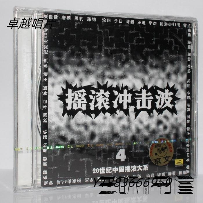 《20世紀中國搖滾大系 4 搖滾沖擊波》京文發行CD—圖書