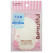 『山姆百貨』Lumina 非乳膠海綿 (小圓) 2入 S45 直徑5.5公分