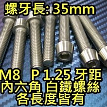 晶站 86白鐵螺絲 內六角 白鐵螺絲 M8 P1.25 牙長 35mm 另有其他長度 排氣管 排骨 車殼 機車螺絲