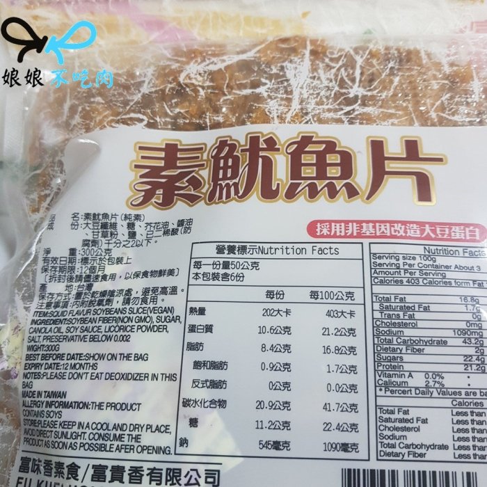 富貴香 素魷魚片/素肉片300g[嘴饞 打開就可以吃][娘娘不吃肉][純素 全素 素食]