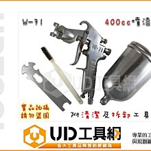 @UD工具網@W-71重力式400CC噴漆槍超細霧化 鐵工/木工/板金 油漆水霧細緻塗裝必備工具